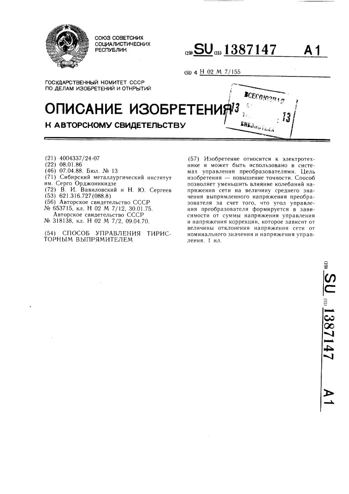 Способ управления тиристорным выпрямителем (патент 1387147)
