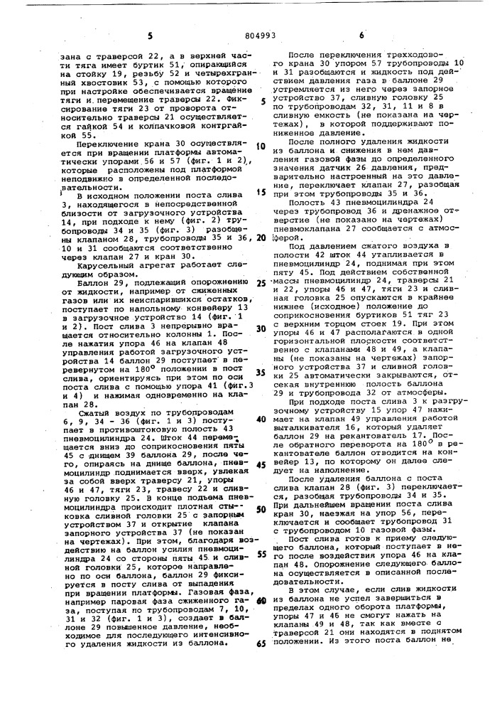 Карусельный агрегат для удаленияжидкости из баллонов (патент 804993)