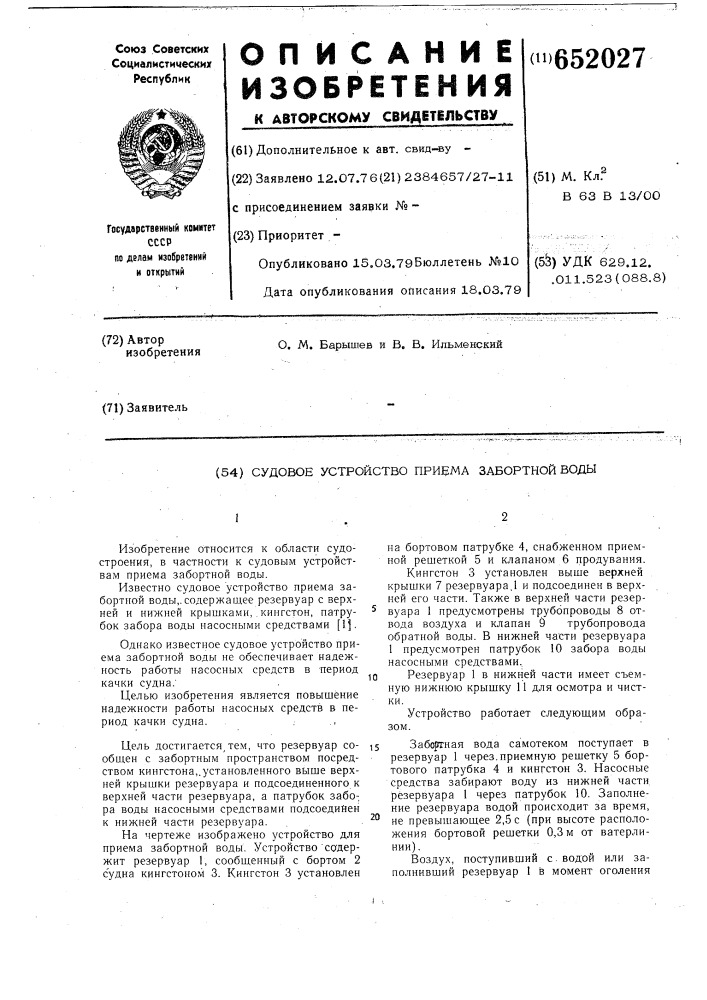 Судовое устройство приема забортной воды (патент 652027)