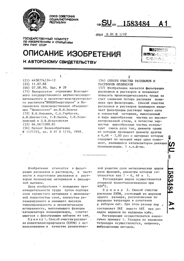 Способ очистки расплавов и растворов полимеров (патент 1583484)