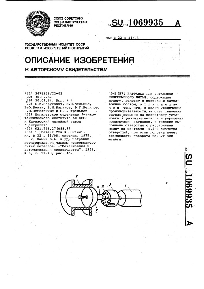 Затравка для установки непрерывного литья (патент 1069935)