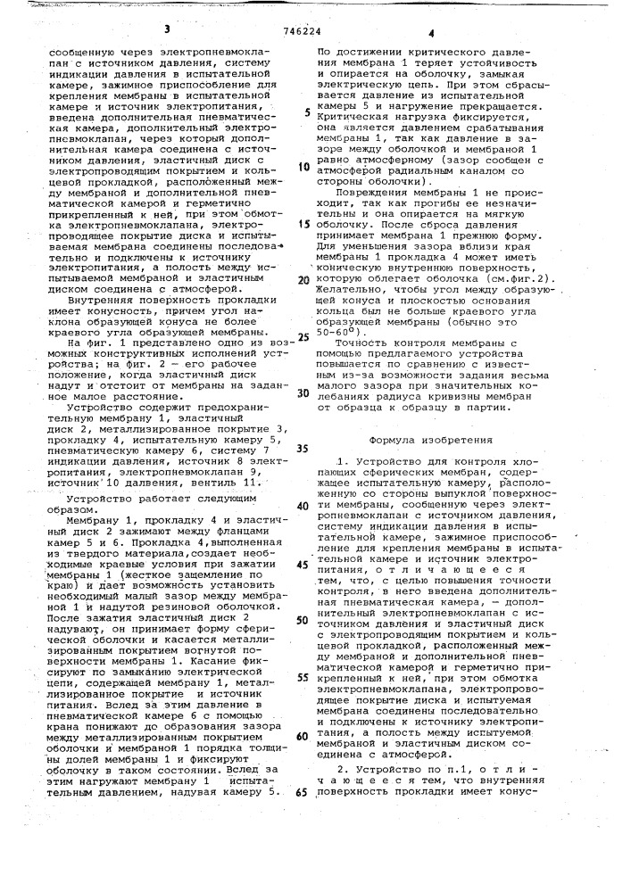 Устройство для контроля хлопающих сферических мембран (патент 746224)