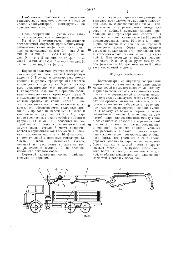 Бортовой кран-манипулятор (патент 1409487)