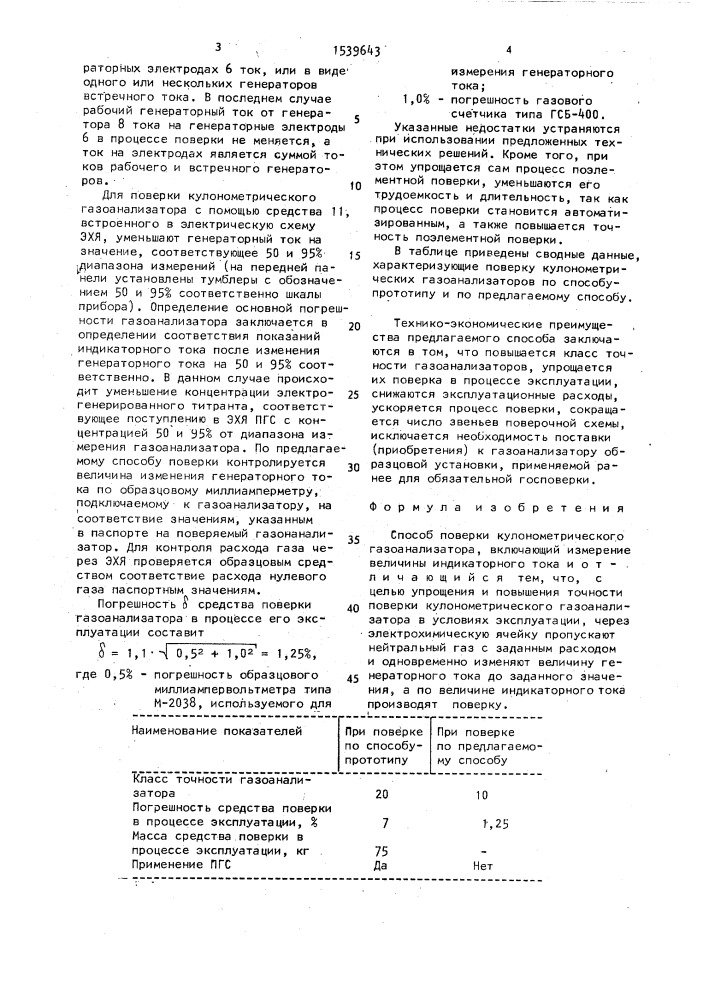 Способ поверки кулонометрического газоанализатора (патент 1539643)