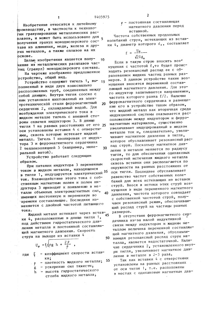 Устройство для получения гранул из металлических расплавов (патент 1405975)