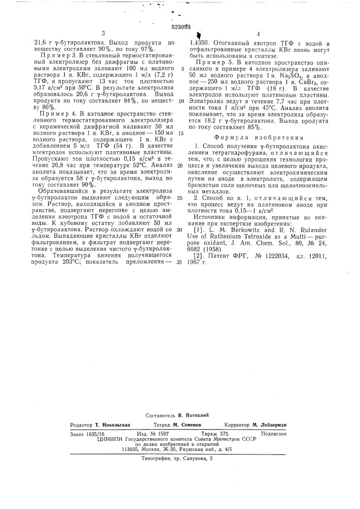 Способ получения -бутиролактона (патент 523093)