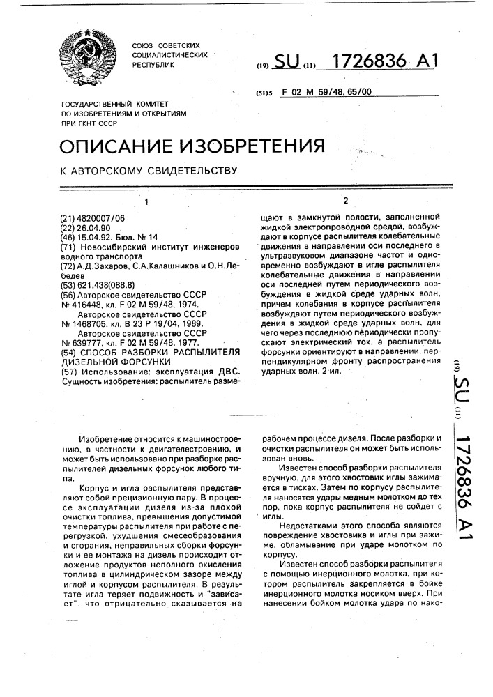 Способ разборки распылителя дизельной форсунки (патент 1726836)