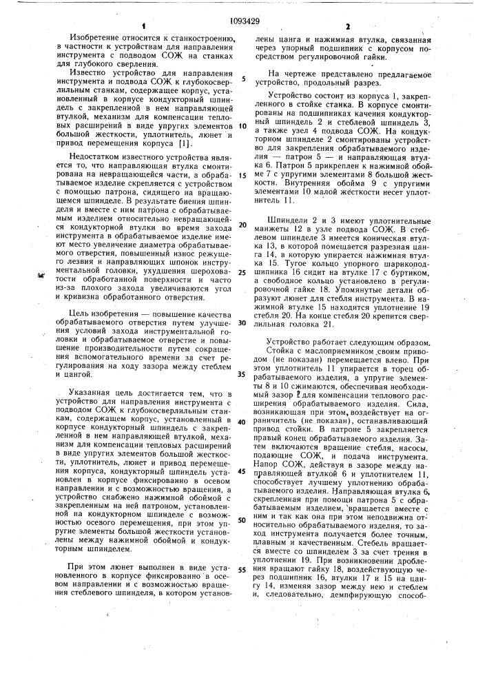 Устройство для направления инструмента с подводом сож к глубокосверлильным станкам (патент 1093429)