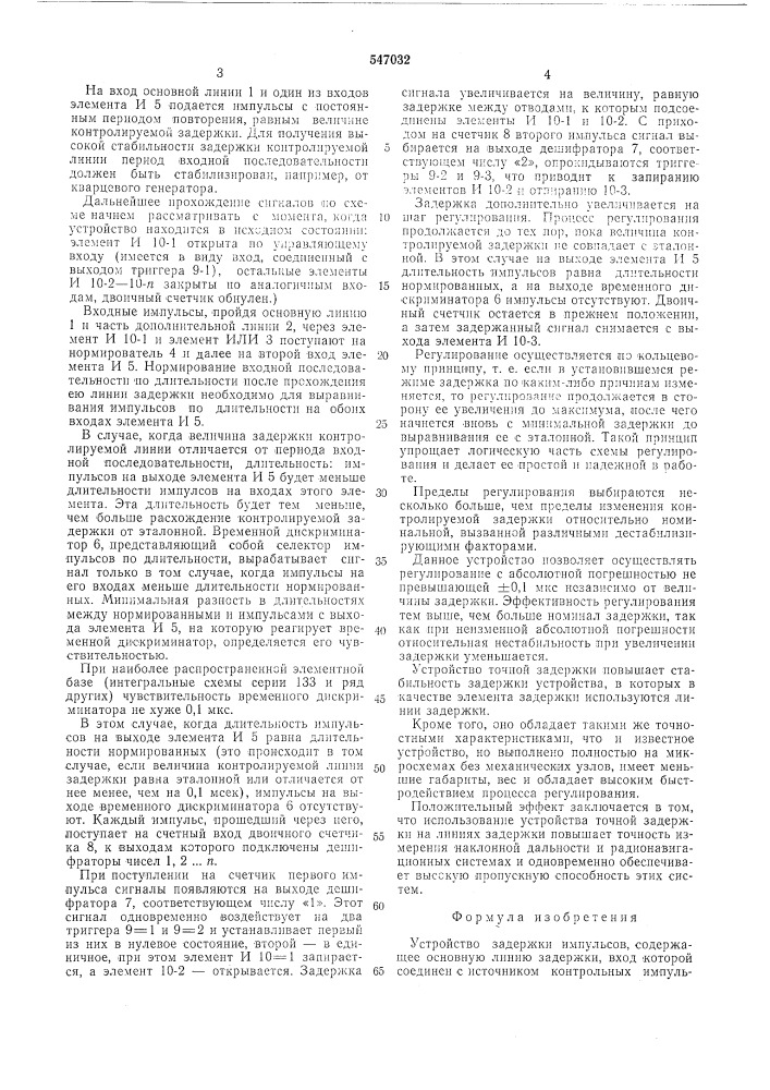 Устройство задержки импульсов (патент 547032)