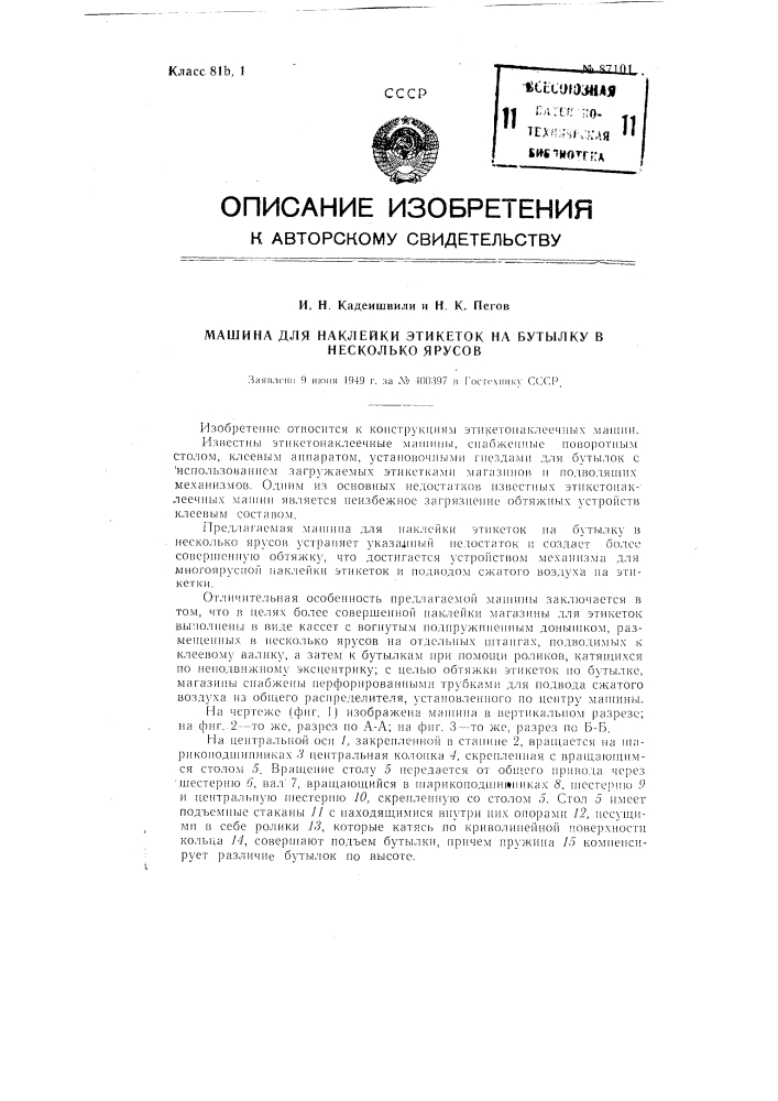 Машина для наклейки этикеток на бутылку в несколько ярусов (патент 87101)