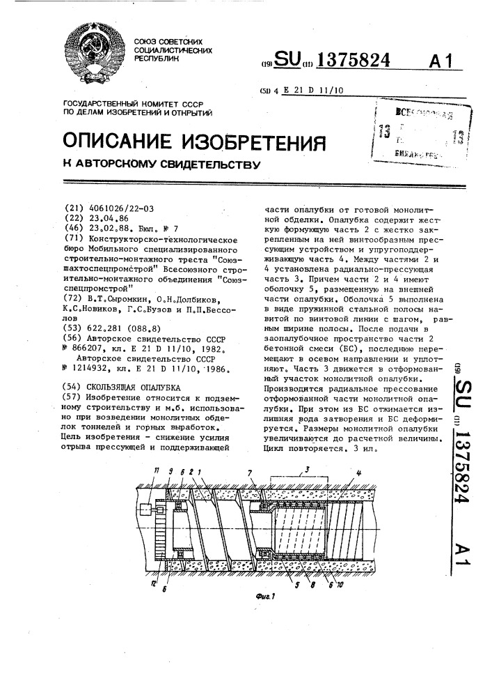 Скользящая опалубка (патент 1375824)