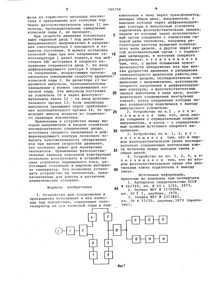 Устройство для обнаружения и прекращения буксования и юза колесных пар локомотива (патент 749704)