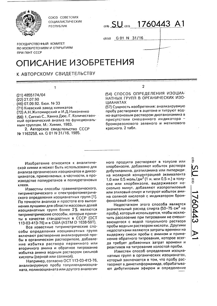 Способ определения изоцианатных групп в органических изоцианатах (патент 1760443)