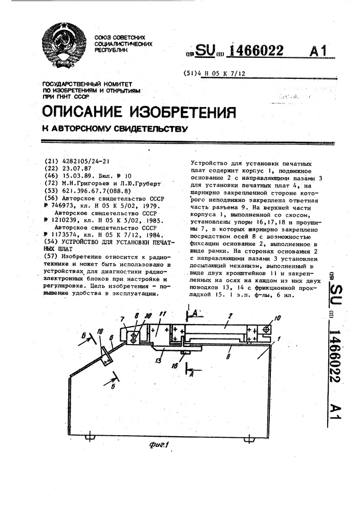 Устройство для установки печатных плат (патент 1466022)