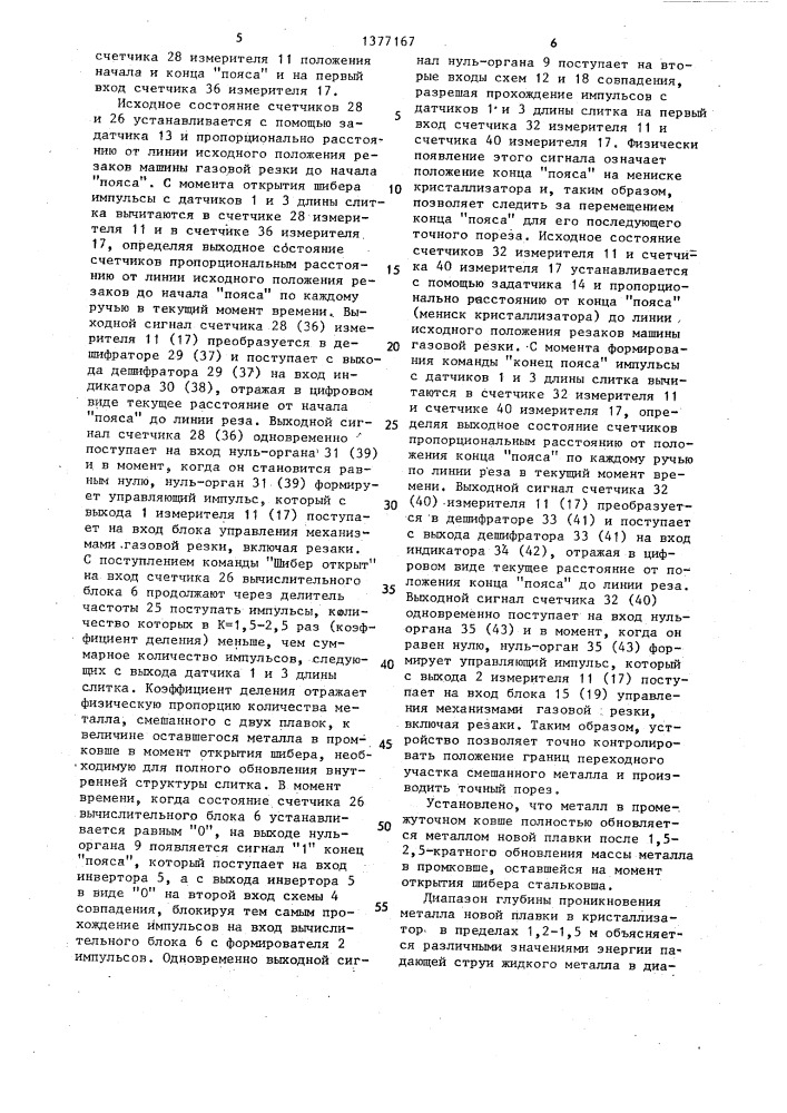 Устройство управления порезом слитка на установке непрерывной разливки металла (патент 1377167)