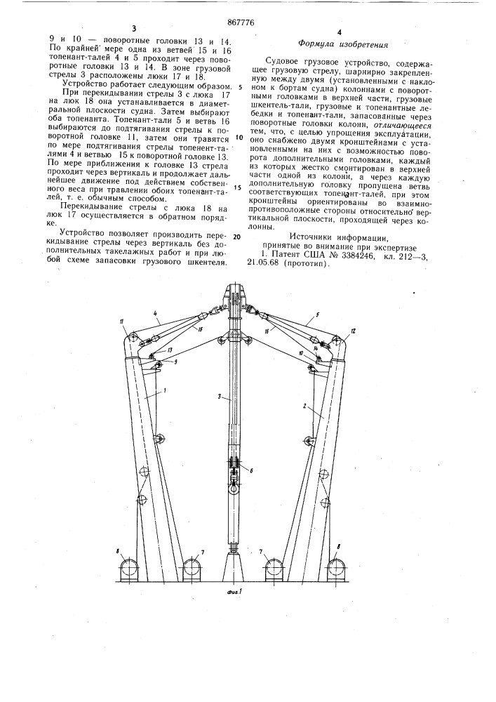 Судовое грузовое устройство (патент 867776)