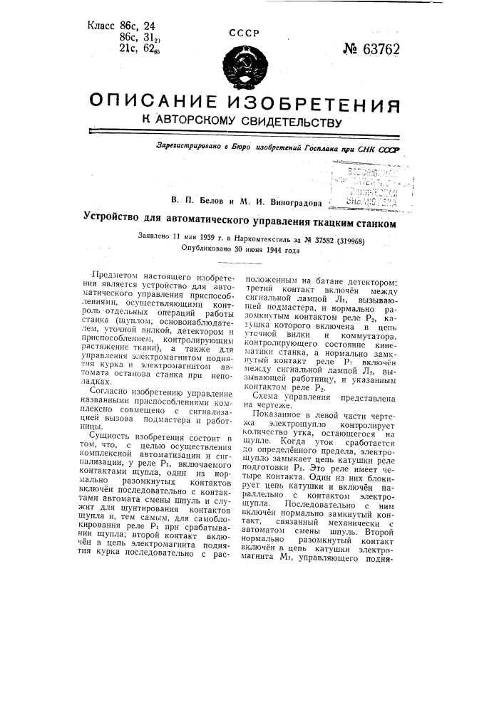 Устройство для автоматического управления ткацким станком (патент 63762)