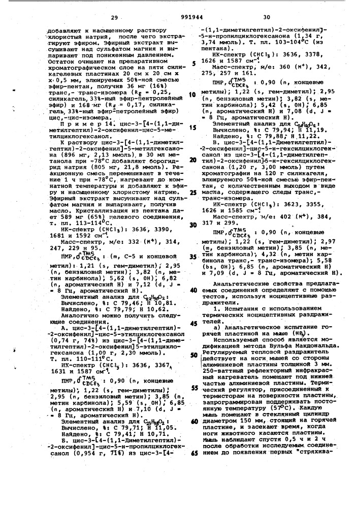 Способ получения 3-/2-окси-4-(замещенных)- фенил/циклоалканольных соединений (патент 991944)