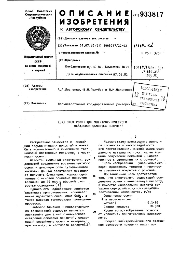 Электролит для электрохимического осаждения осмиевых покрытий (патент 933817)