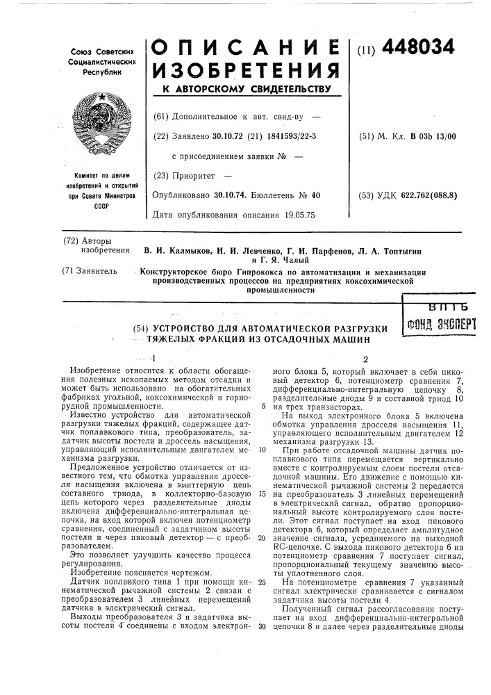 Устройство для автоматической разгрузки тяжелых фракций из отсадочных машин (патент 448034)