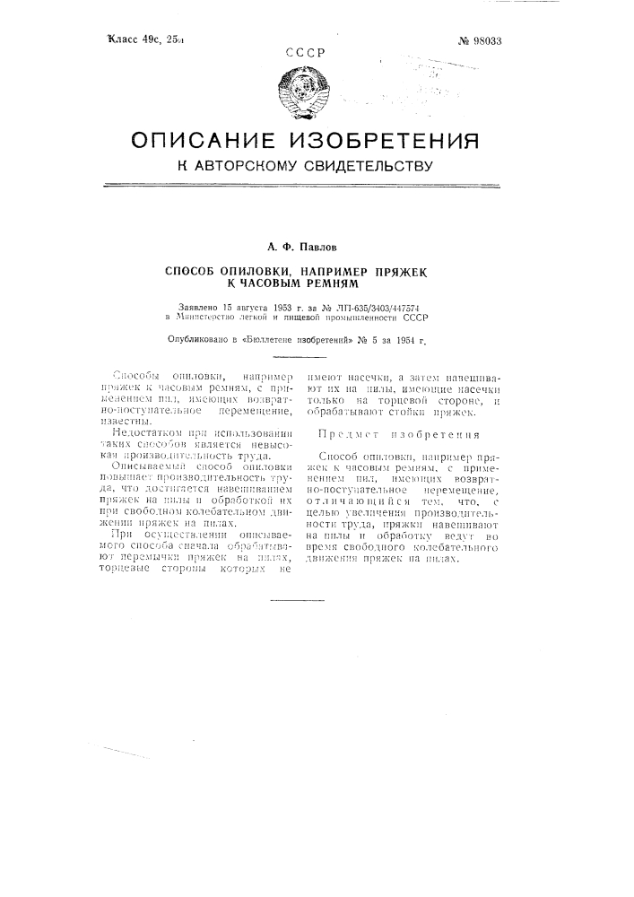 Способ опиловки, например, пряжек к часовым ремням (патент 98033)