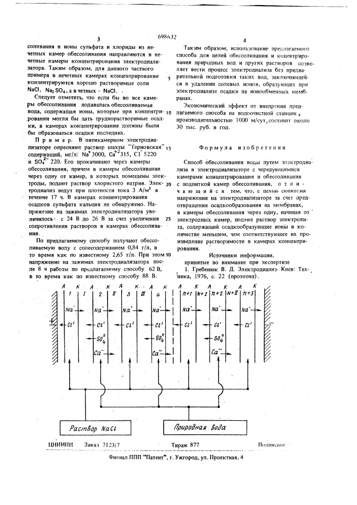 Способ обессоливания воды (патент 698632)