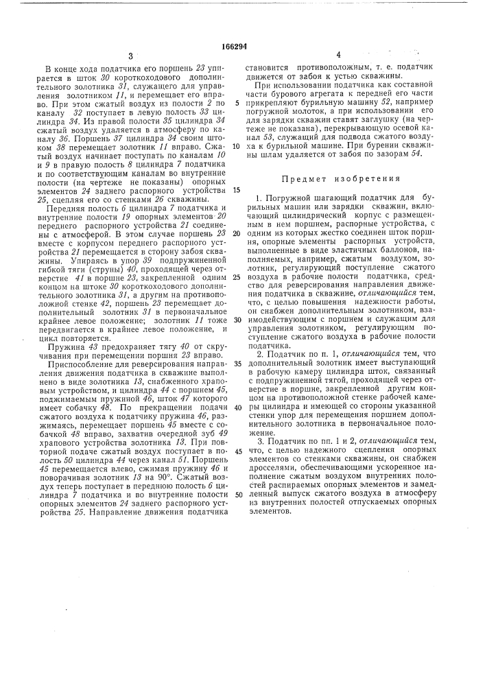 Погружной шагающий податчик (патент 166294)