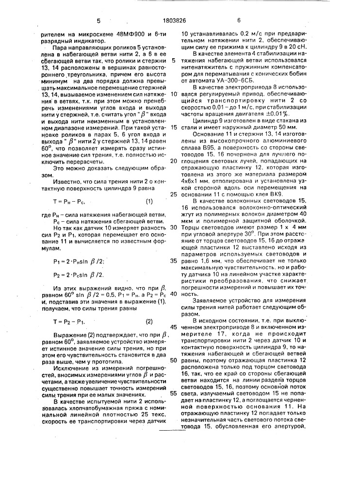 Устройство для измерения силы трения нитей (патент 1803826)