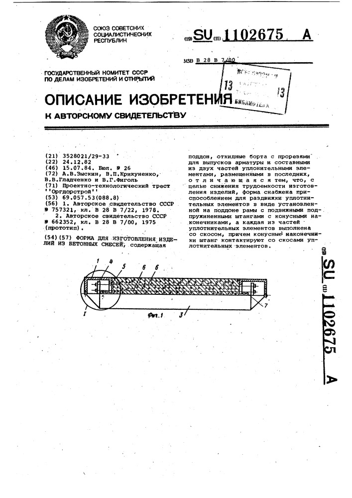 Форма для изготовления изделий из бетонных смесей (патент 1102675)