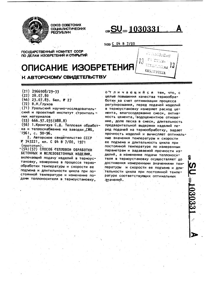 Способ тепловой обработки бетонных и железобетонных изделий (патент 1030331)