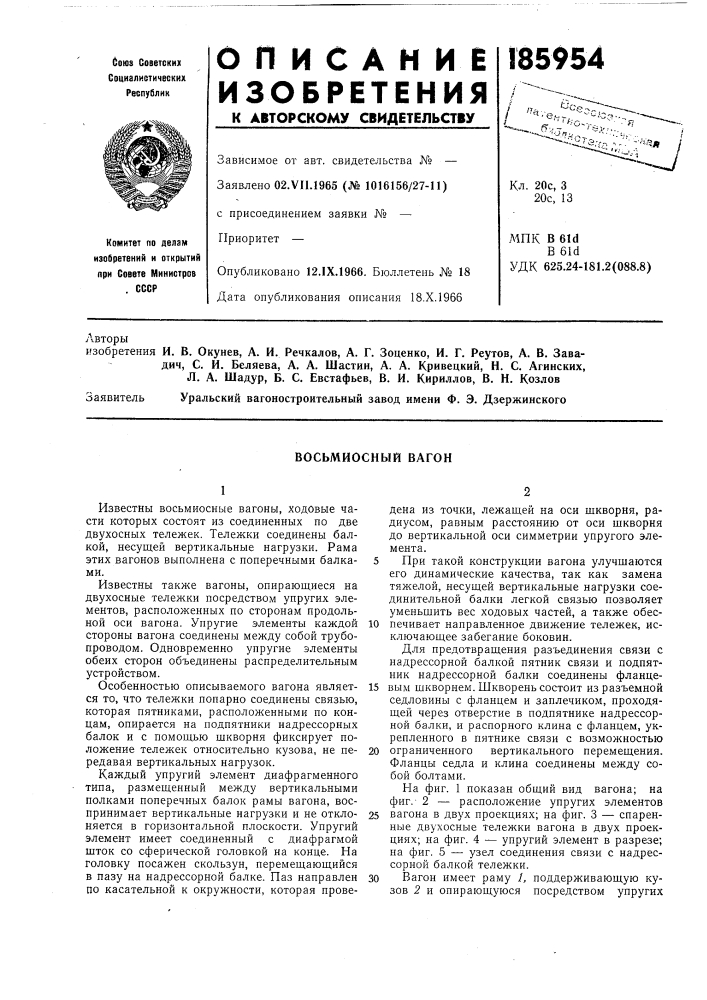 Восьмиосный вагон (патент 185954)