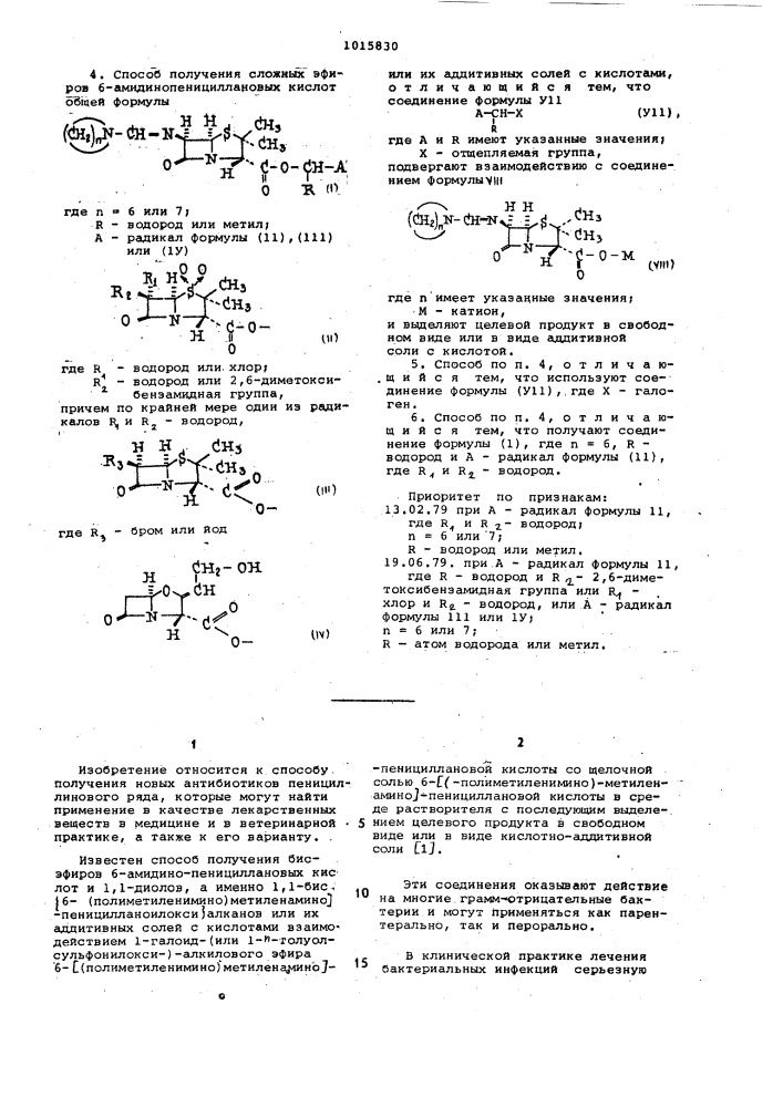 Способ получения сложных эфиров 6-амидинопенициллановых кислот или их аддитивных солей с кислотами и его вариант (патент 1015830)
