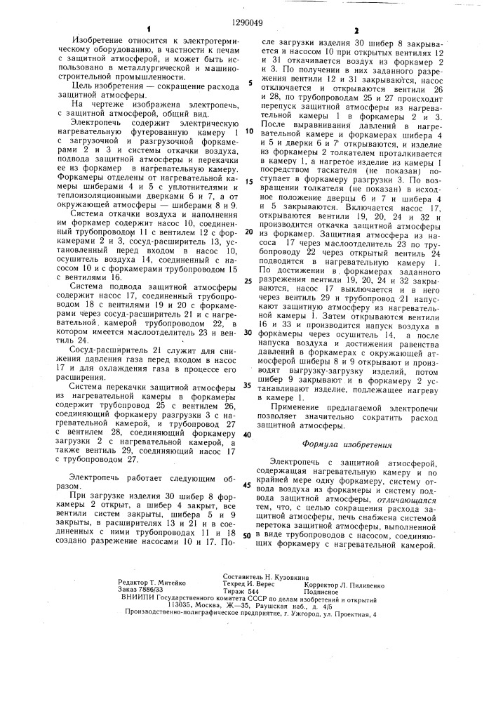 Электропечь с защитной атмосферой (патент 1290049)