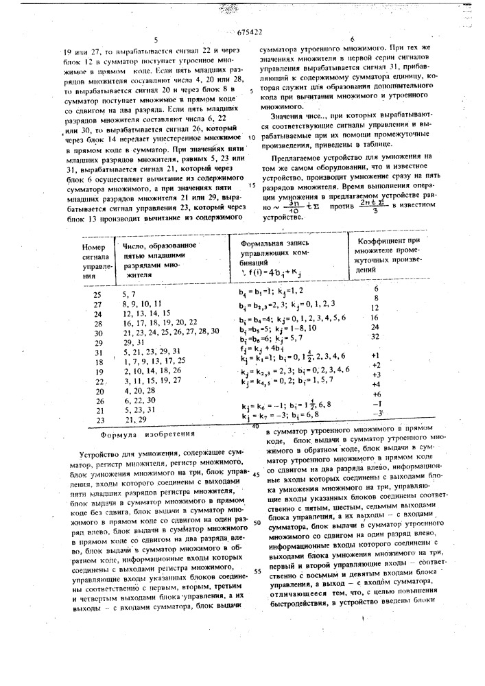Устройство для умножения (патент 675422)