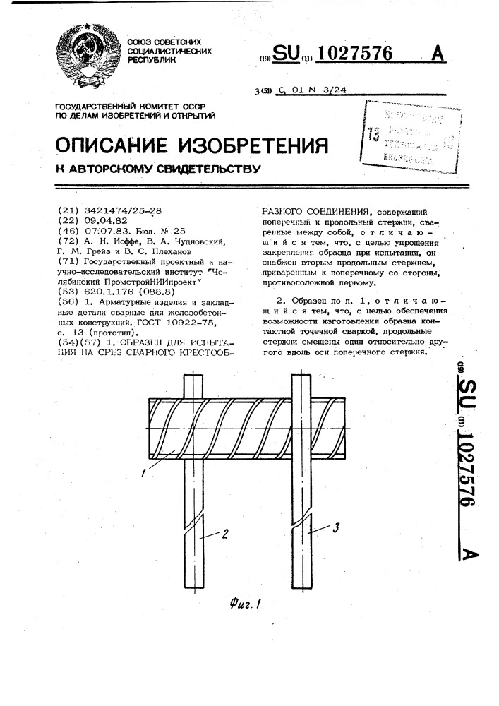 Образец для испытания на срез сварного крестообразного соединения (патент 1027576)