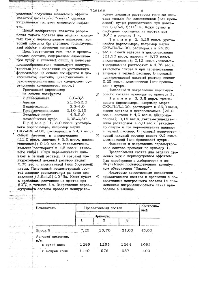 Состав для отделки хромовых кож с перламутровым эффектом (патент 726168)