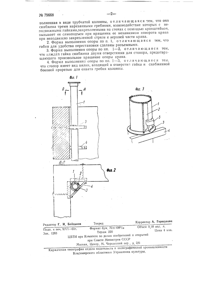 Опора полноповоротного строительного крана (патент 79668)
