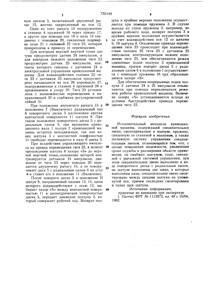 Исполнительный механизм кривошипной машины (патент 732149)