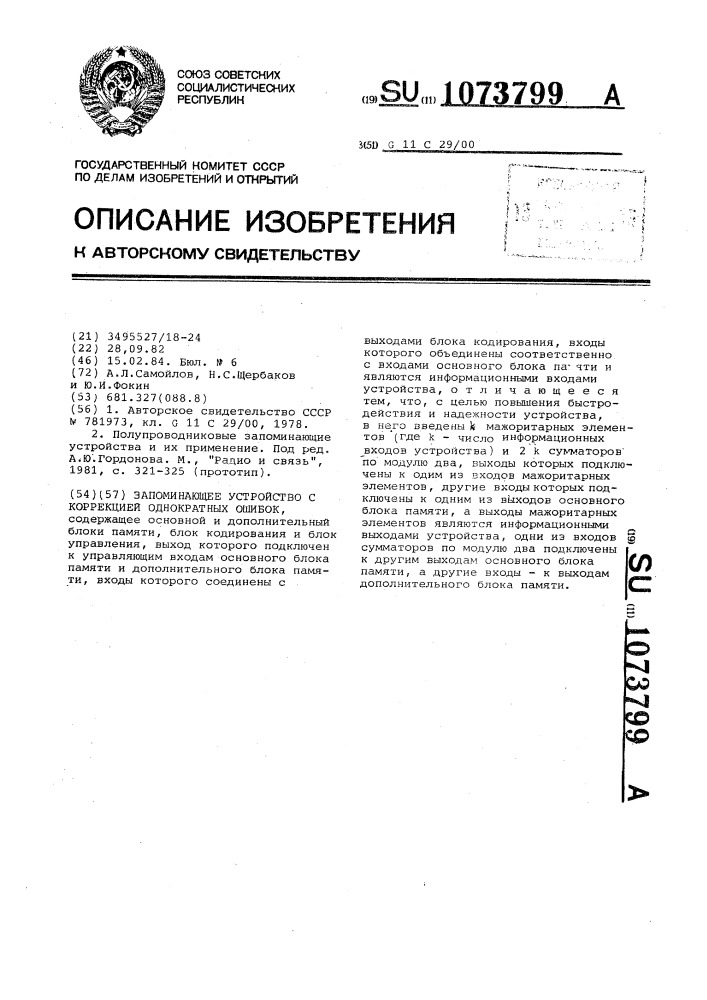 Запоминающее устройство с коррекцией однократных ошибок (патент 1073799)