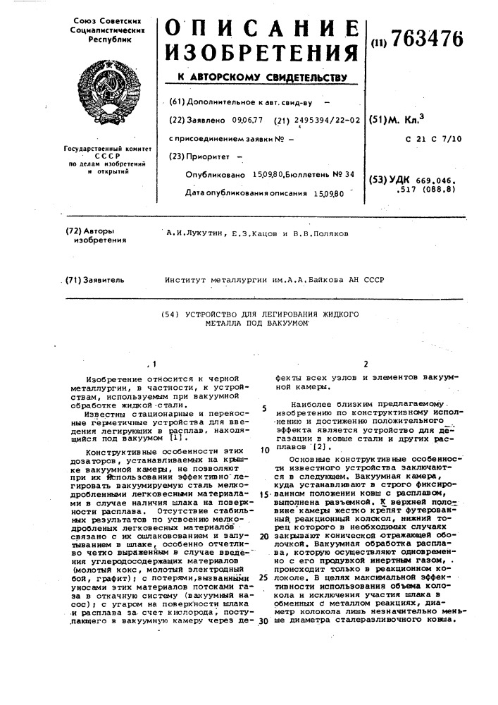 Устройство для легирования жидкого металла под вакуумом (патент 763476)