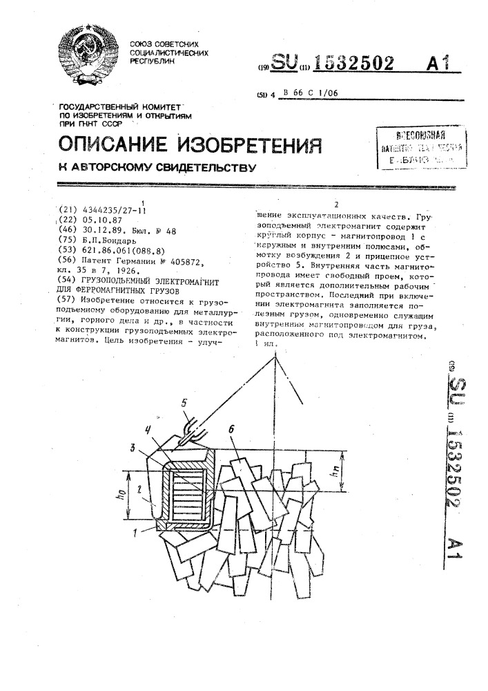 Грузоподъемный электромагнит для ферромагнитных грузов (патент 1532502)