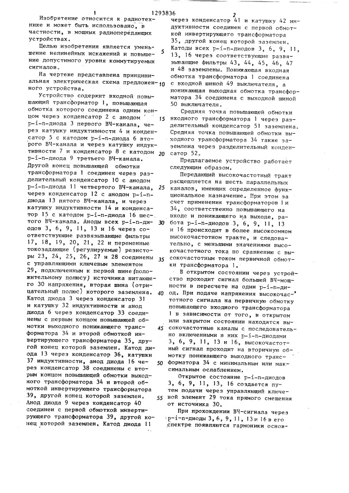 Электронный высокочастотный коммутатор (патент 1293836)