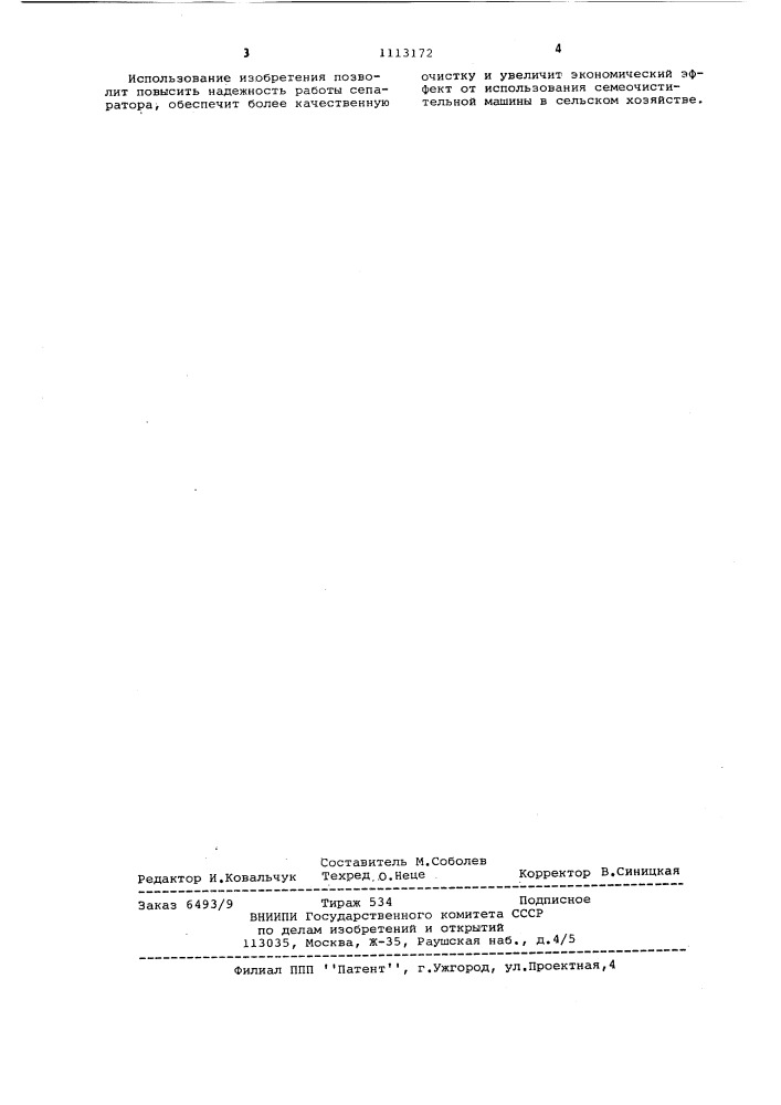 Магнитная семеочистительная машина (патент 1113172)