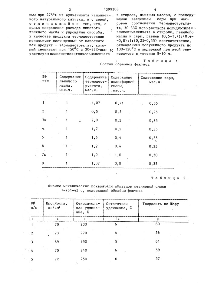 Способ получения фактиса (патент 1399308)