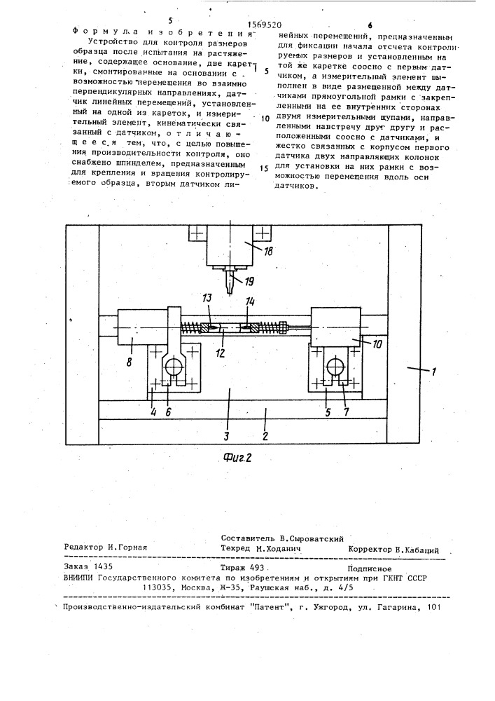 Устройство для контроля размеров образца после испытания на растяжение (патент 1569520)