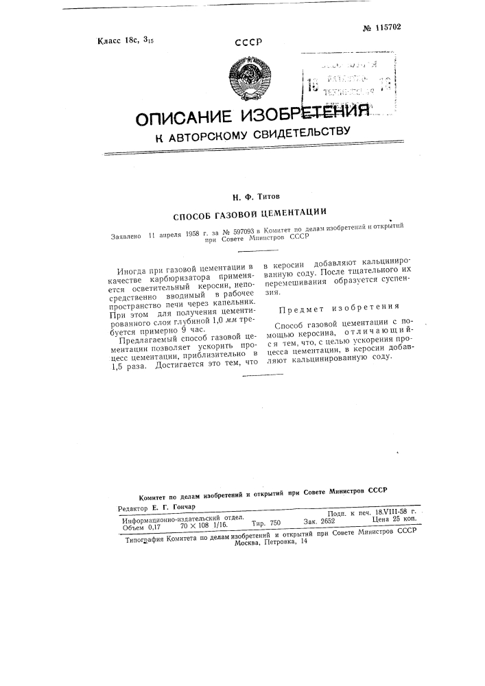 Способ газовой цементации (патент 115702)