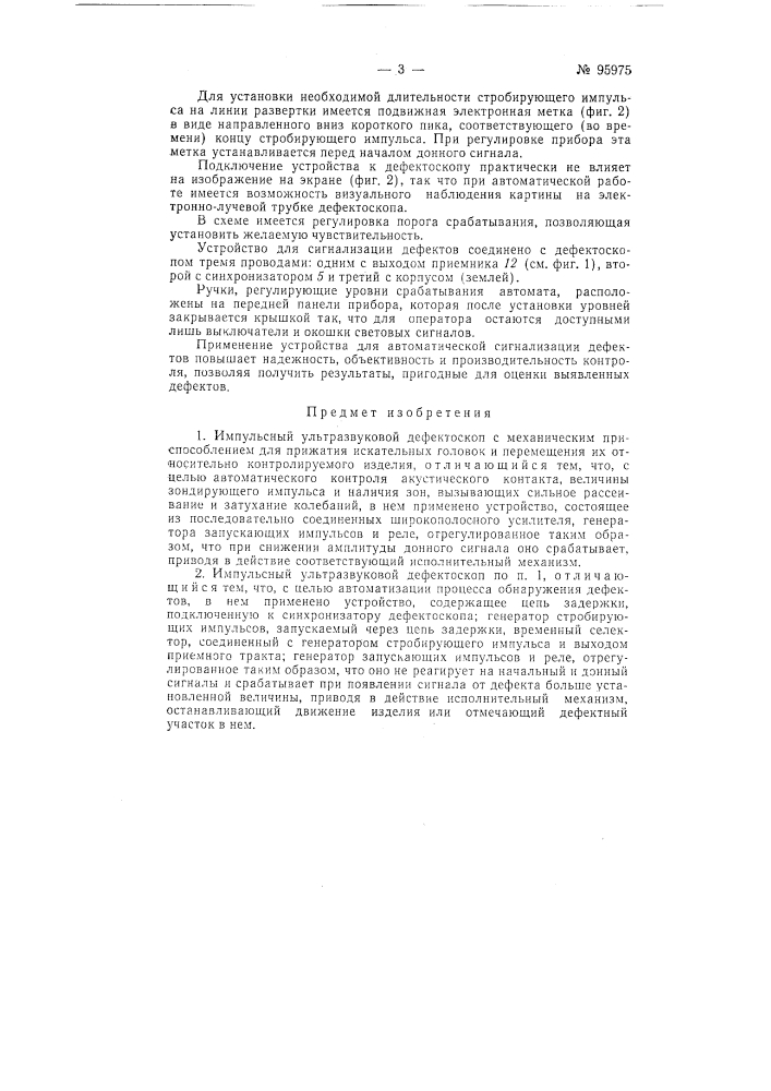 Патент ссср  95975 (патент 95975)
