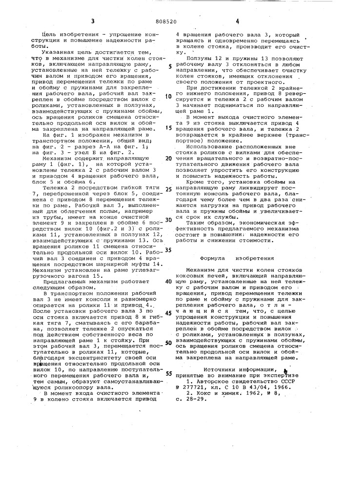 Механизм для чистки колен стояковкоксовых печей (патент 808520)
