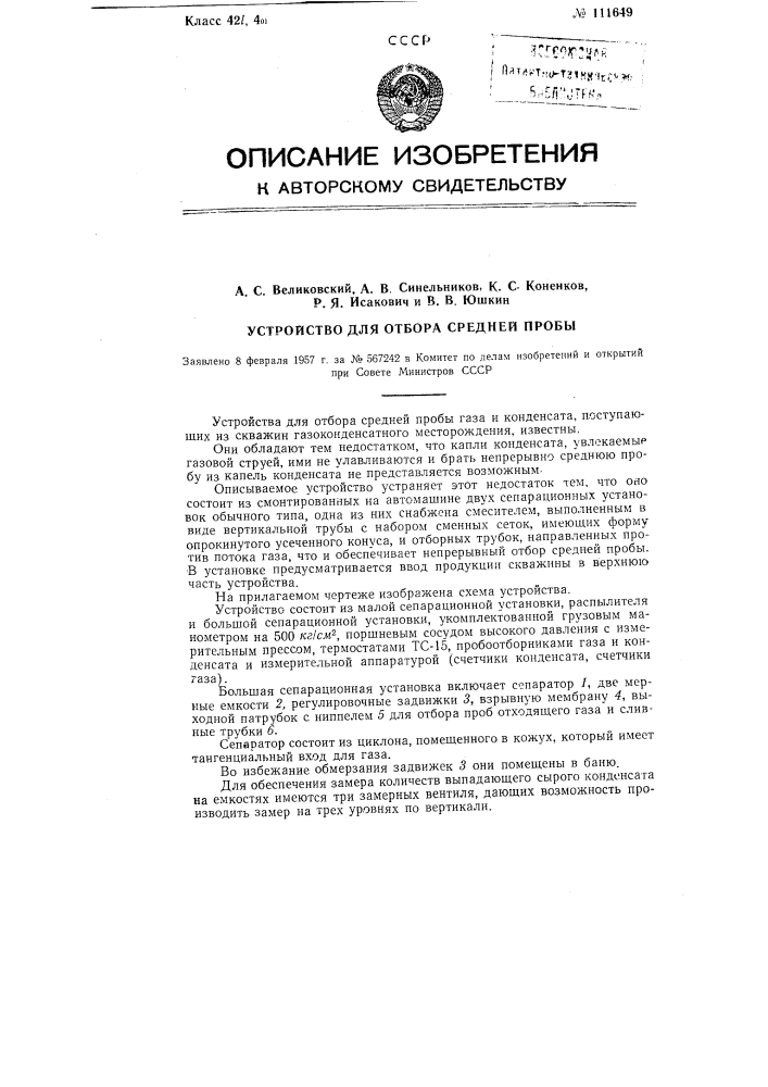 Устройство для отбора средней пробы (патент 111649)