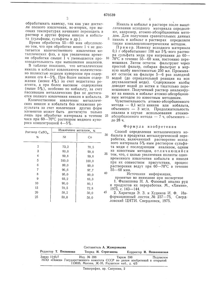 Способ определения металлического кобальта (патент 670539)